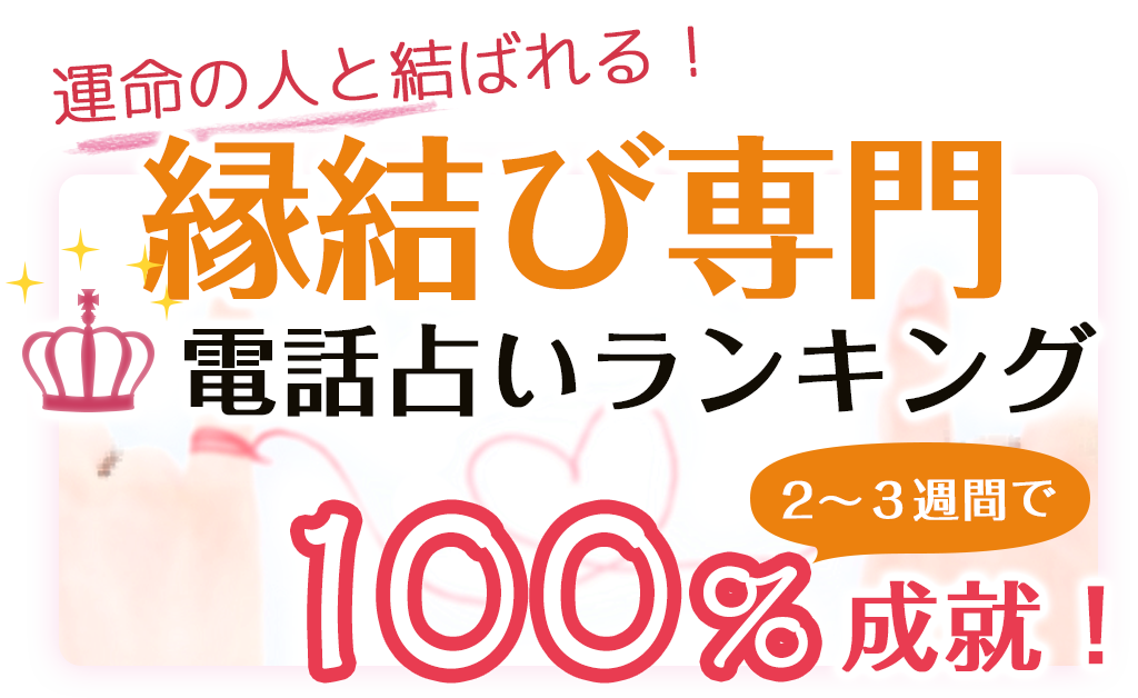 縁結び成就 驚異の9割 口コミで今話題 Amo 刺激を求める女性のための恋愛 占い情報サイト