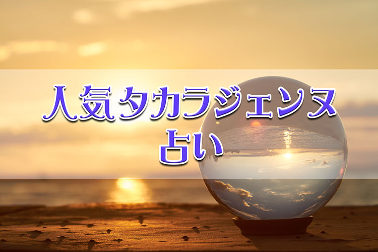 人気タカラジェンヌ占い 蘭寿とむさんの運勢鑑定結果 Amo 刺激を求める女性のための恋愛 占い情報サイト